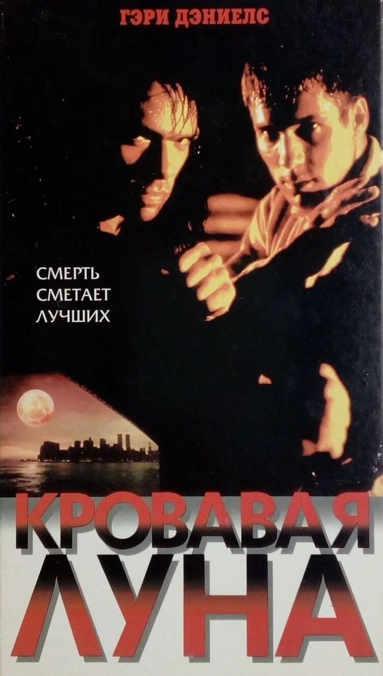 Кровавая луна (1999)