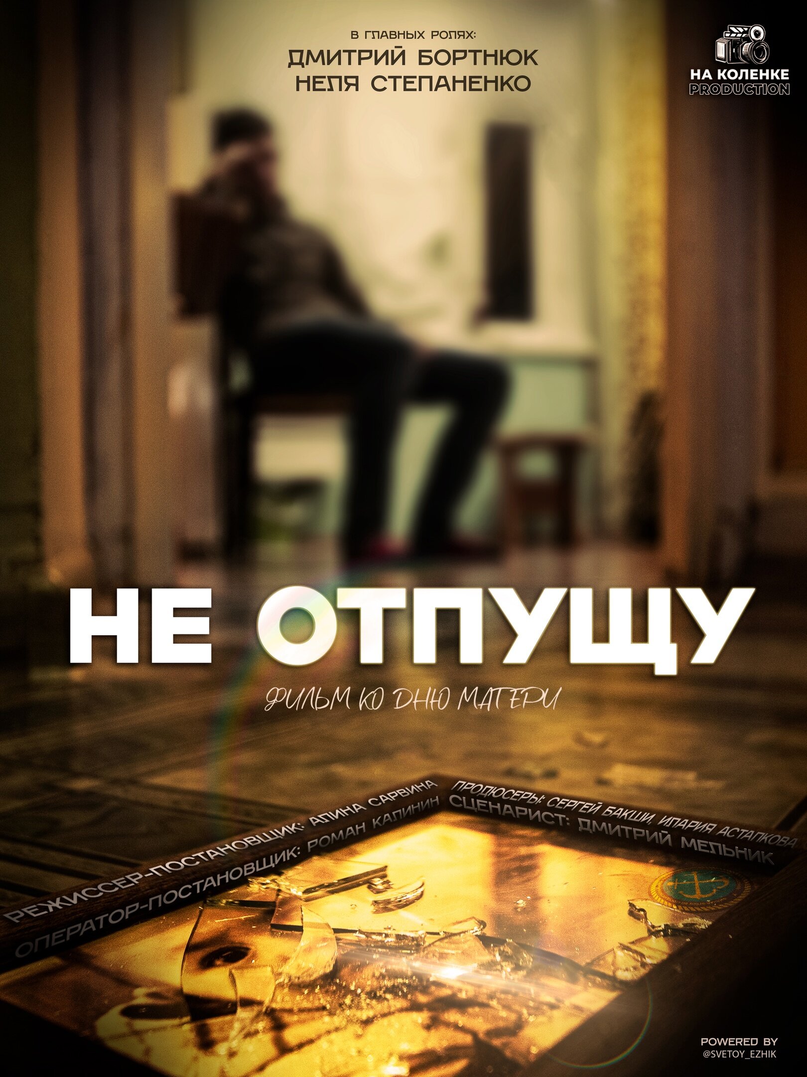 Не отпущу
