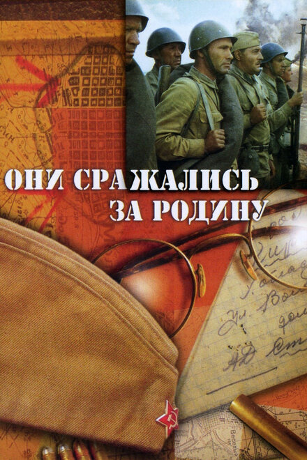 смотреть онлайн бесплатно в хорошем качестве Они сражались за Родину