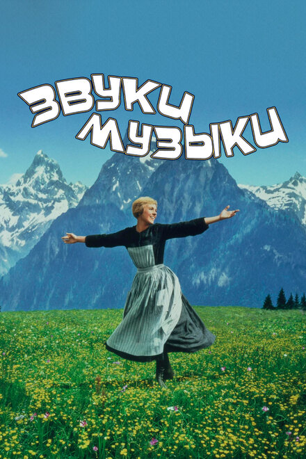 Фильм «Звуки музыки»