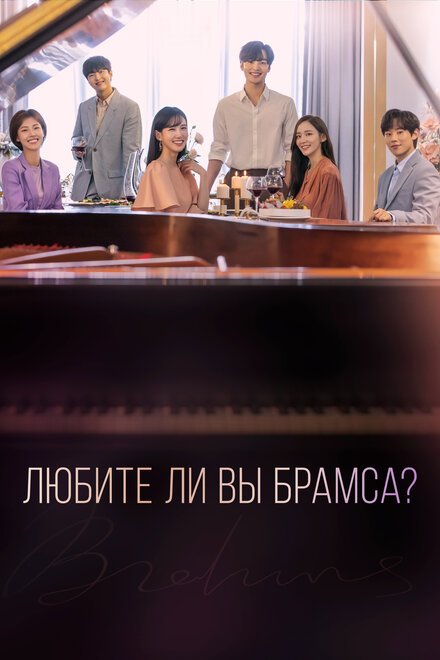 Сериал «Любите ли Вы Брамса?»