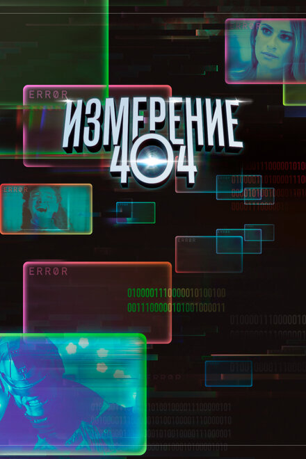 Измерение 404 1 сезон (2017)