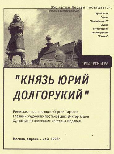  Князь Юрий Долгорукий 