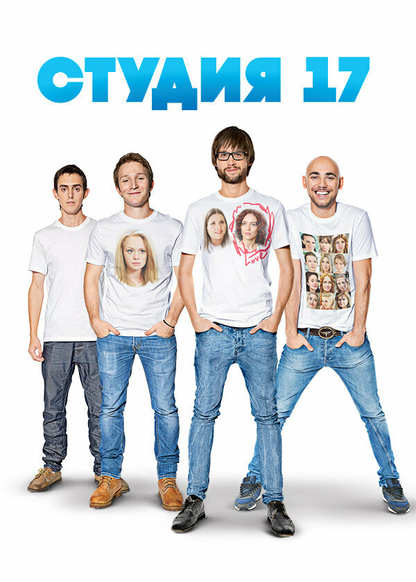  Студия 17 