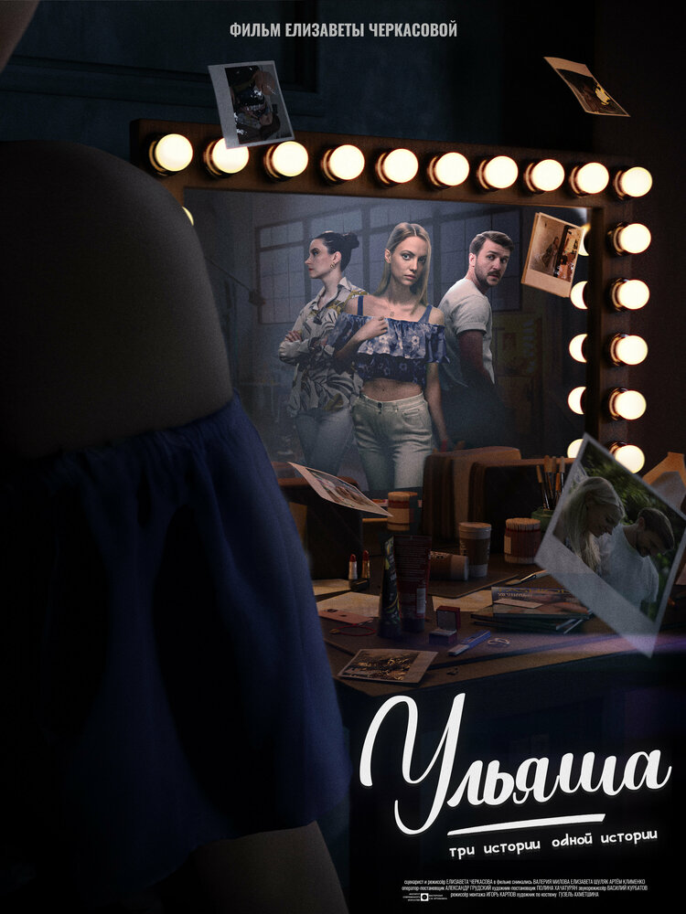Ульяша: Три истории одной истории