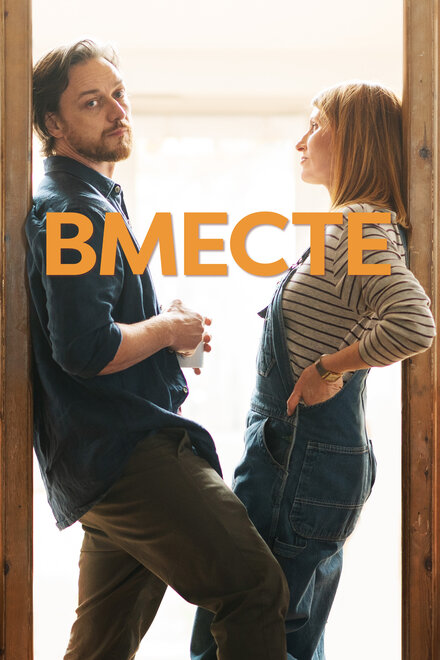 Фильм «Вместе»