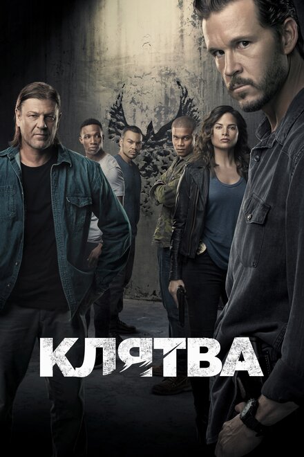 Сериал «Клятва»