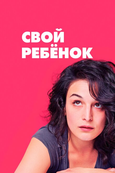 Фильм «Свой ребёнок»