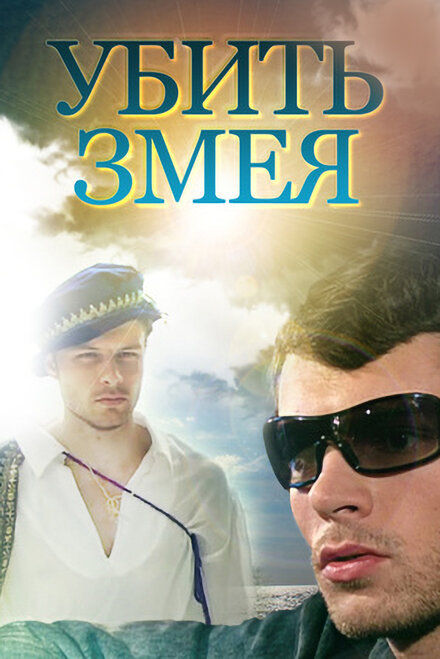 Убить Змея (2007)