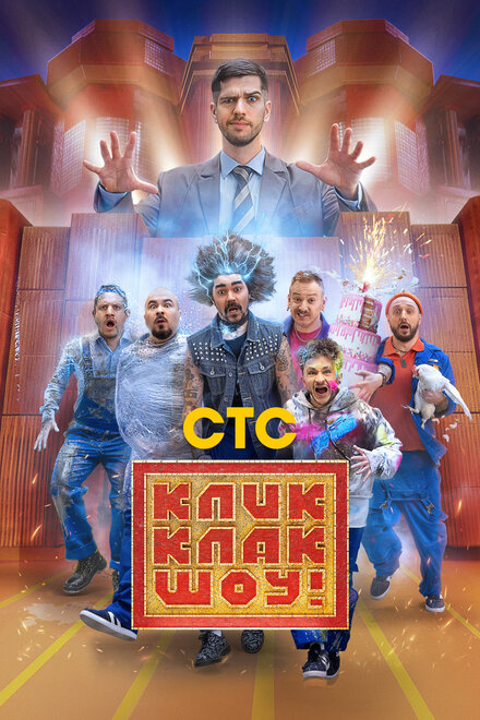  КликКлак шоу  смотреть онлайн