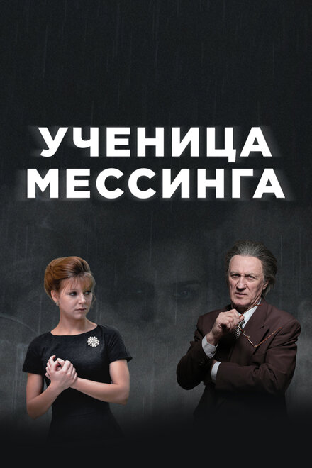 Ученица Мессинга (2019)