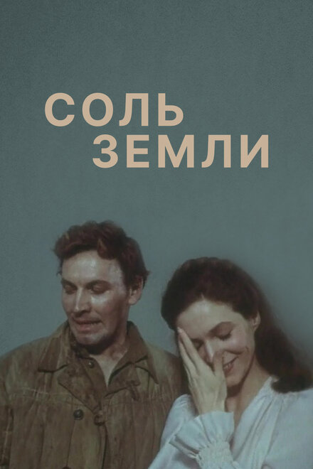 Сериал «Соль земли»