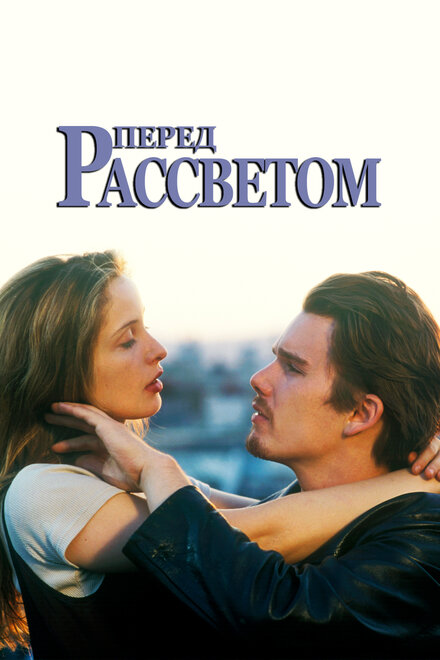 Фильм «Перед рассветом»