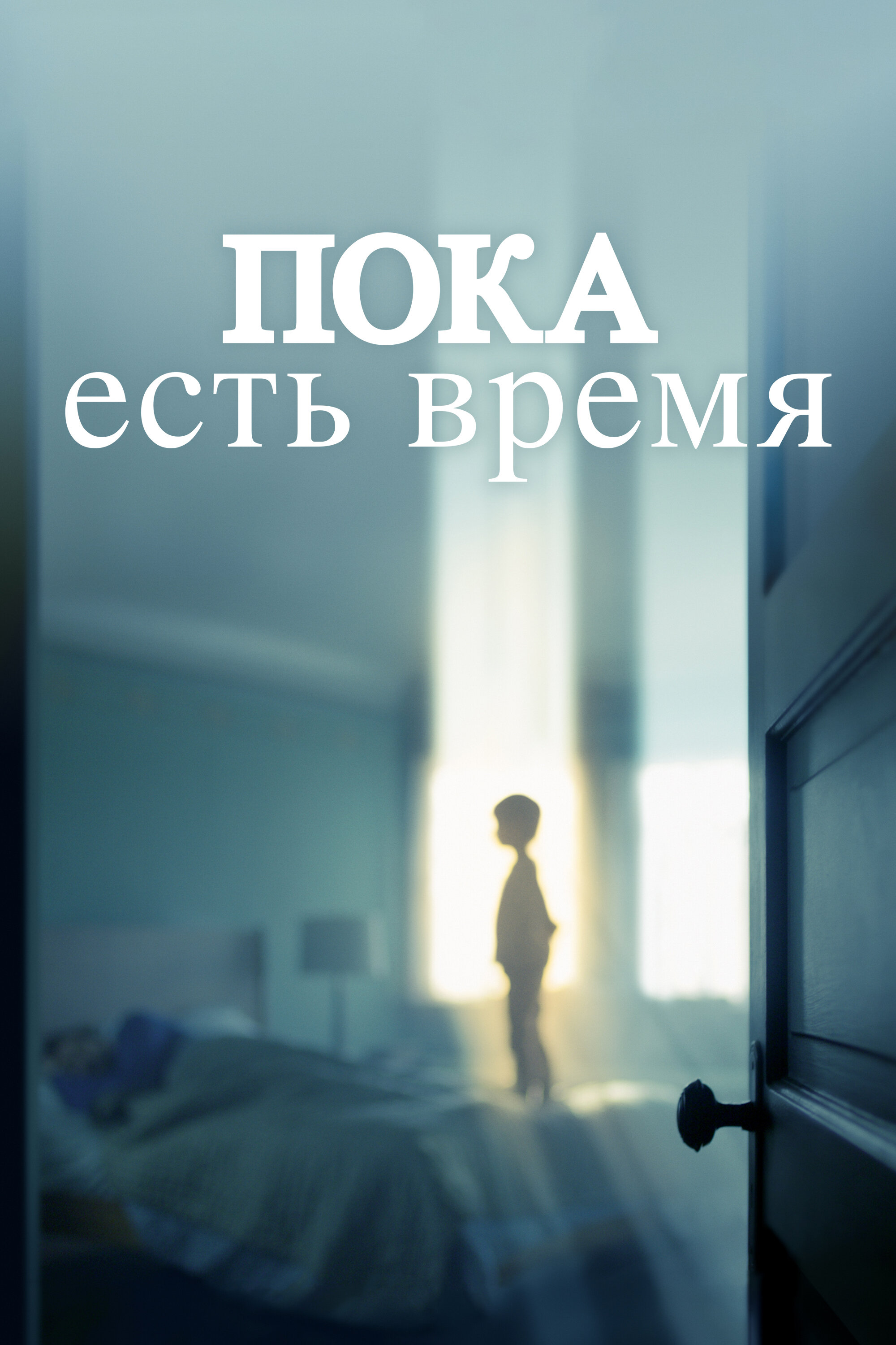 Фильм «Пока есть время»