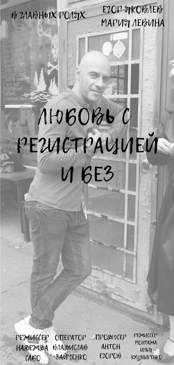 Любовь с регистрацией и без