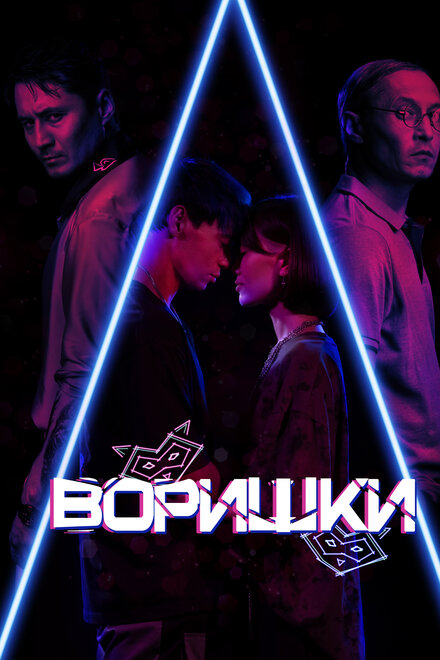 Фильм «Воришки»