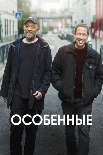 Фильм «Особенные»