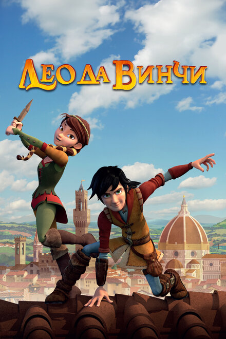 Лео да Винчи (2019) 