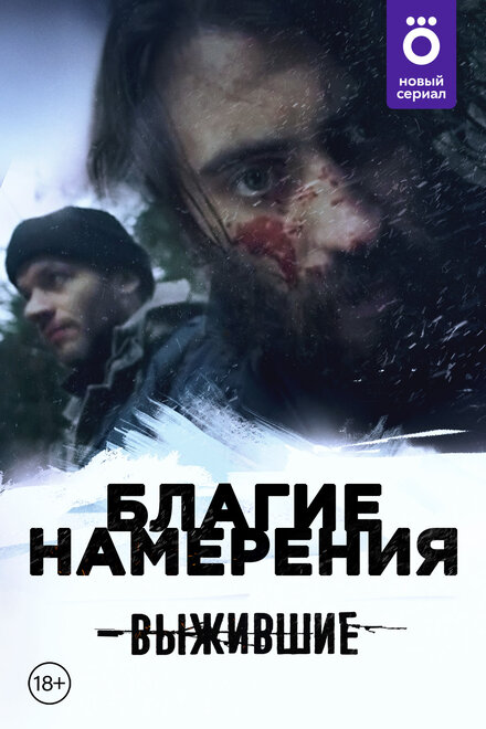 Выжившие: Благие намерения 1 сезон (2021)