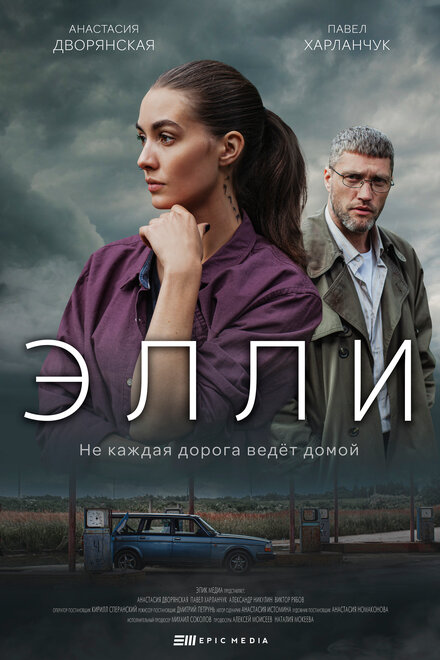 Сериал «Элли»