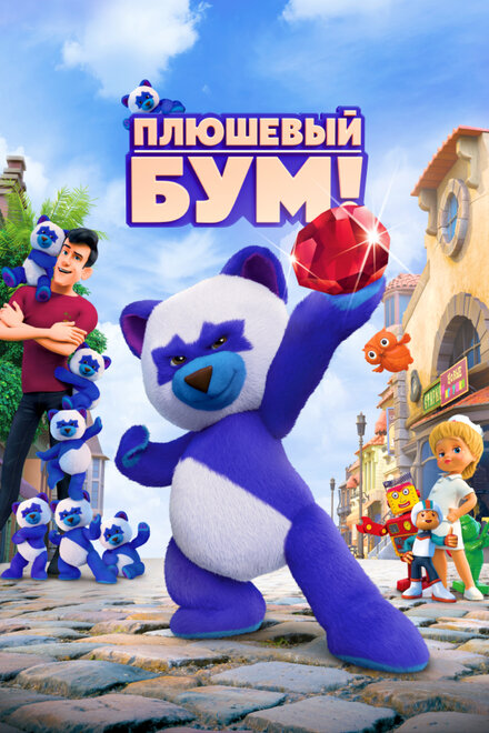 Мультфильм «Плюшевый Бум!»