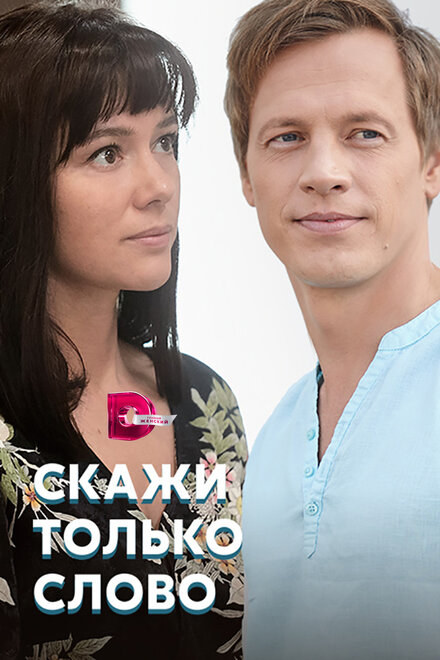 Сериал «Скажи только слово»