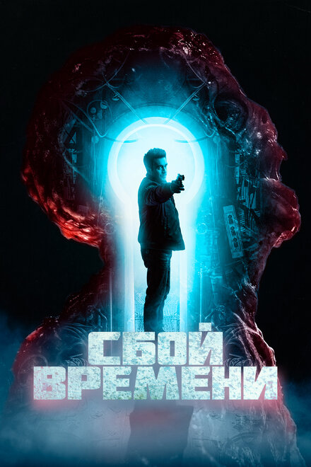 Сбой времени (2022)