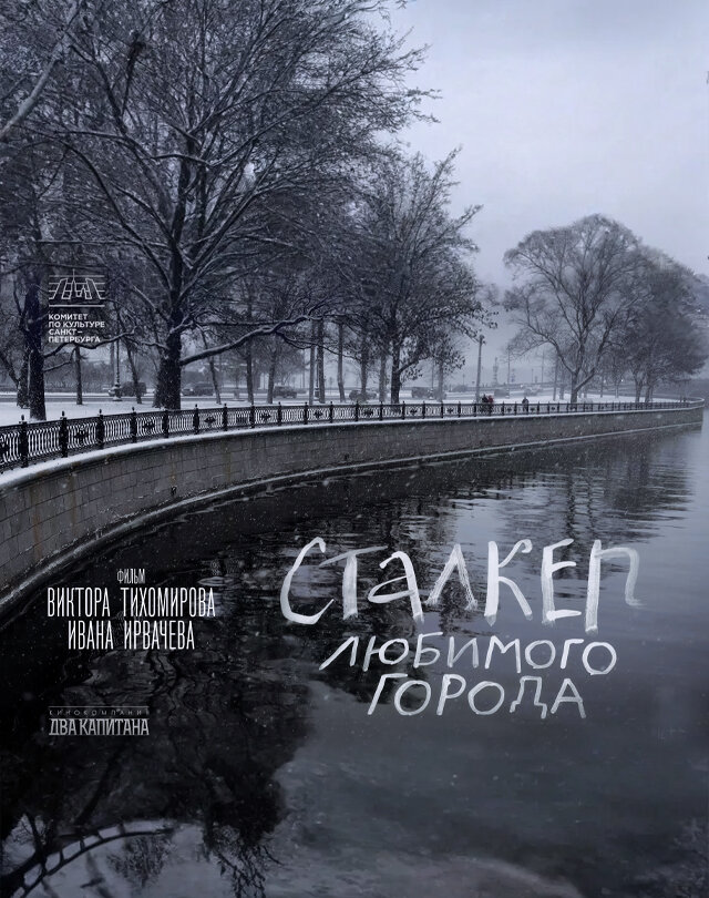Сталкер любимого города