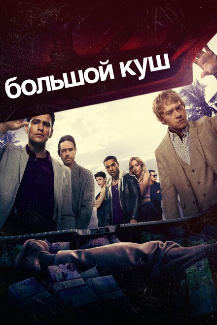 Большой куш 1-2 сезон (2017)