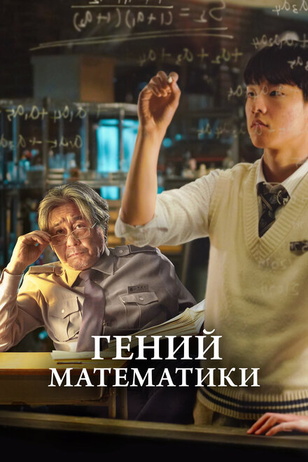 Фильм «Гений математики»