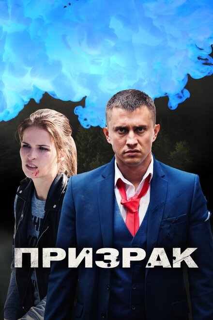 Сериал «Призрак»