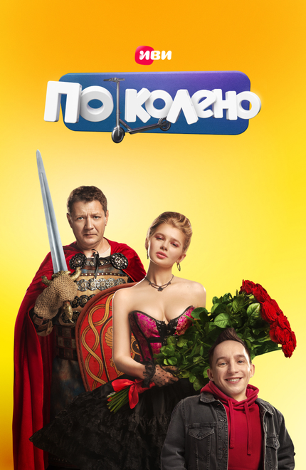 По колено 1 сезон (2021)