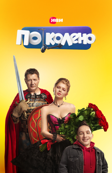 Сериал «По колено»