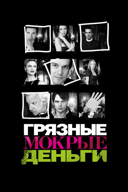 Грязные Мокрые Деньги (2007) 