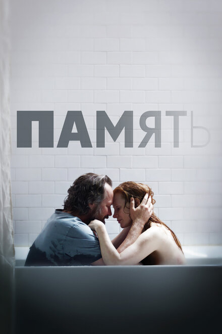 Фильм «Память»