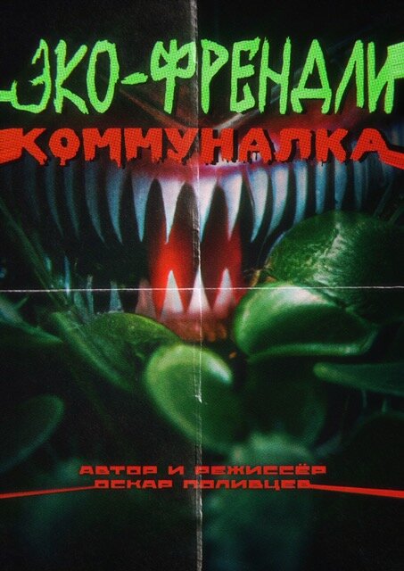 Эко-френдли коммуналка