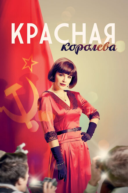 Сериал «Красная королева»