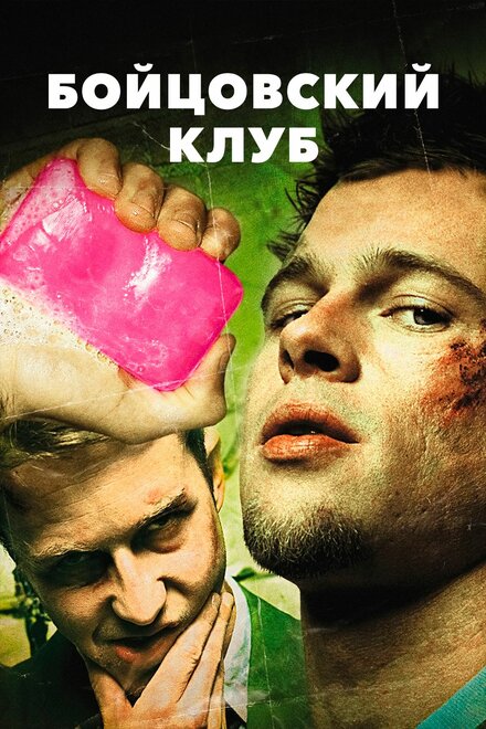 films about angry men - Fight Club