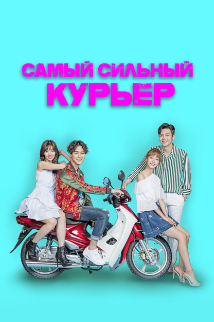  Сильнейший доставщик 
