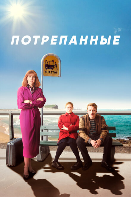 Потрёпанные (2019) 