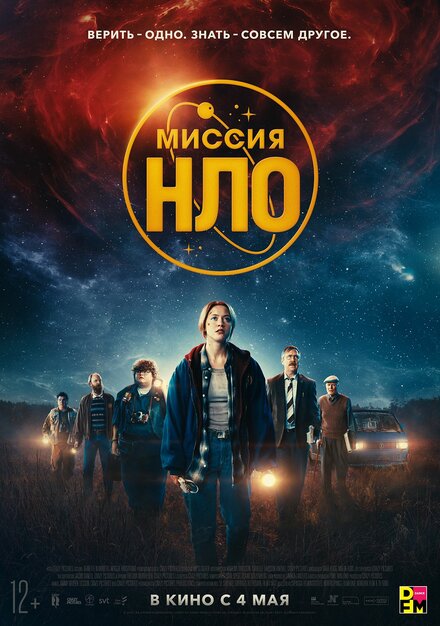 Фильм «Миссия «НЛО»»