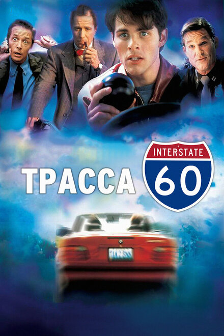 Трасса 60 cмотреть