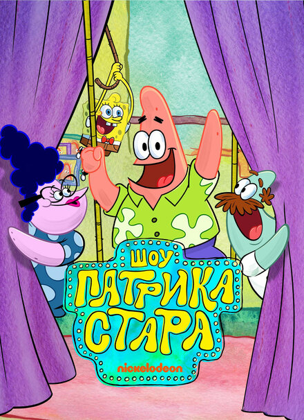  Шоу Патрика Стара  смотреть онлайн