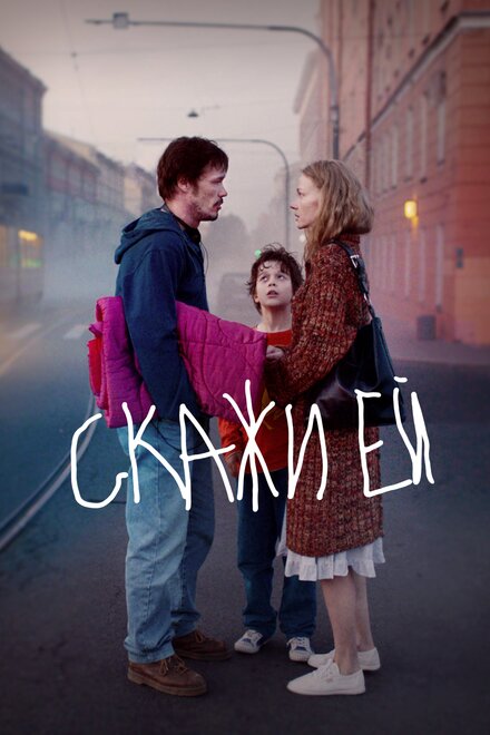 Фильм «Скажи ей»