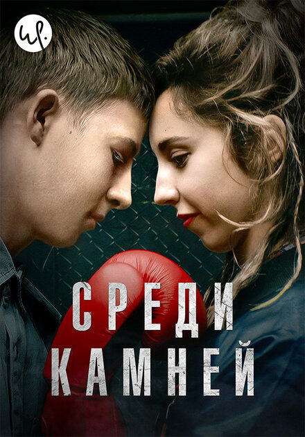 Сериал «Среди камней»