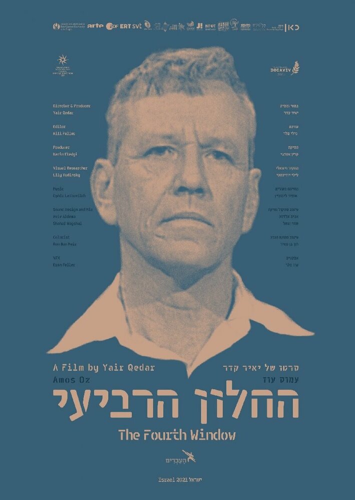 Четвертое окно