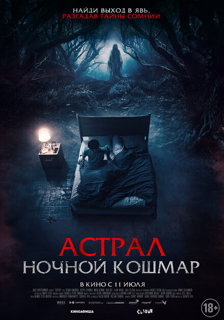  Астрал. Ночной кошмар  смотреть онлайн