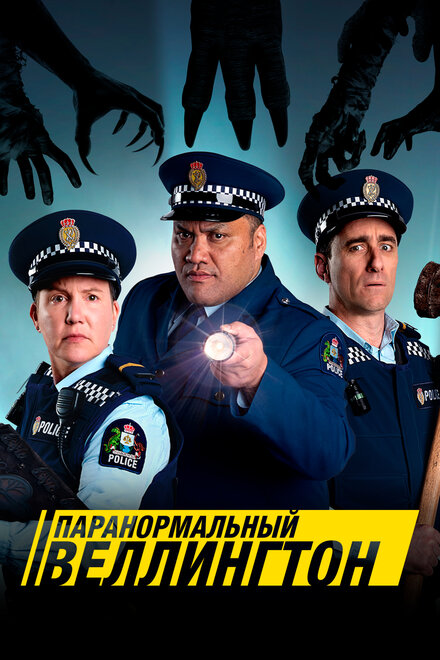 Сериал «Паранормальный Веллингтон»