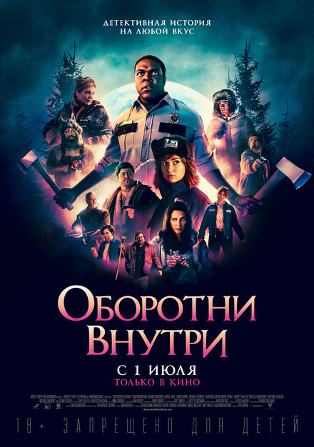 Фильм «Оборотни внутри»