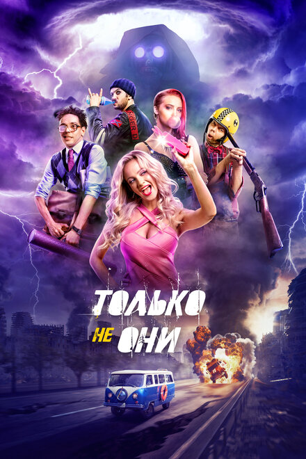 Фильм «Только не они»